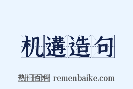 机遘造句是什么意思的图片